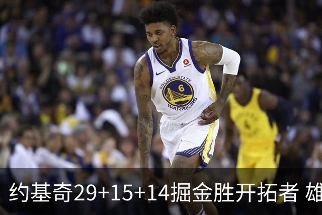约基奇29+15+14掘金胜开拓者 雄鹿险胜森林狼